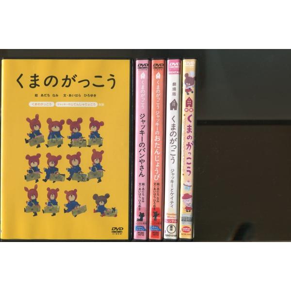 くまのがっこう/5巻セット 中古DVD レンタル落ち/あだちなみ/あいはらひろゆき/a3917