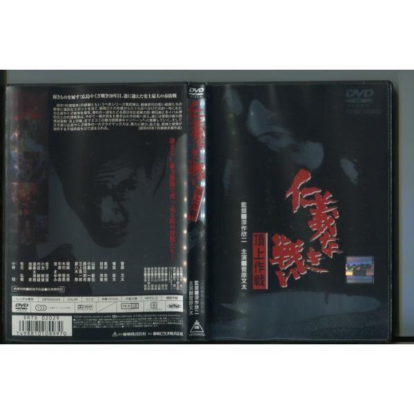 仁義なき戦い 頂上作戦/ 中古DVD レンタル落ち/深作欣二/菅原文太/a4151