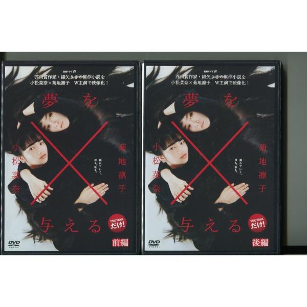 夢を与える/全2巻セット 中古DVD レンタル落ち/小松菜奈/菊地凛子/a06/a4168