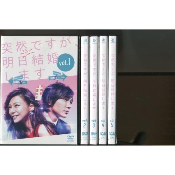 突然ですが、明日結婚します/全5巻セット 中古DVD レンタル落ち/西内まりや/山村隆太/a4564