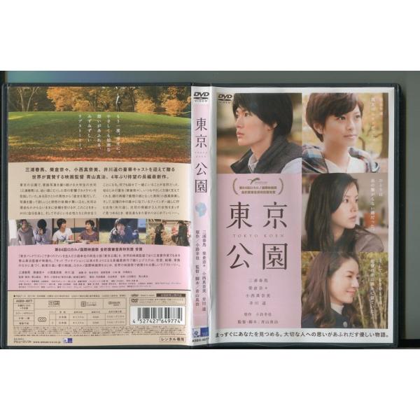 東京公園/ 中古DVD レンタル落ち/三浦春馬/榮倉奈々/a4688