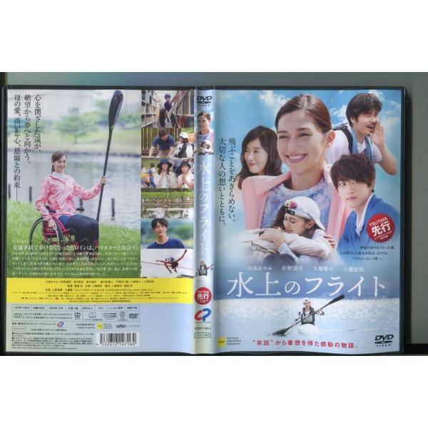 水上のフライト/ 中古DVD レンタル落ち/中条あやみ/杉野遥亮/a4777