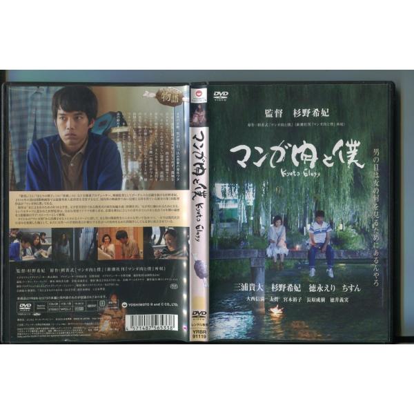 マンガ肉と僕 Kyoto Elegy/ 中古DVD レンタル落ち/三浦貴大/杉野希妃/a6534