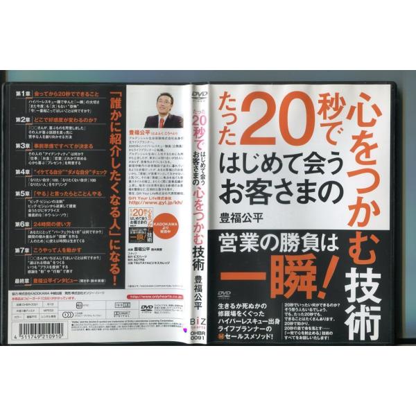 たった20秒ではじめて会うお客さまの心をつかむ技術/ 中古DVD レンタル落ち/豊福公平/a6839