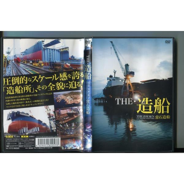THE・造船 常石造船/ 中古DVD レンタル落ち/村上賢司/市瀬裕士/a7183