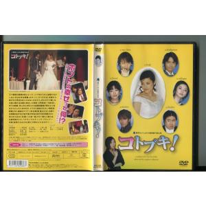 劇団たいしゅう小説家 第7回公演 コトブキ！/ 中古DVD レンタル落ち/一色紗英/村上幸平/a7271