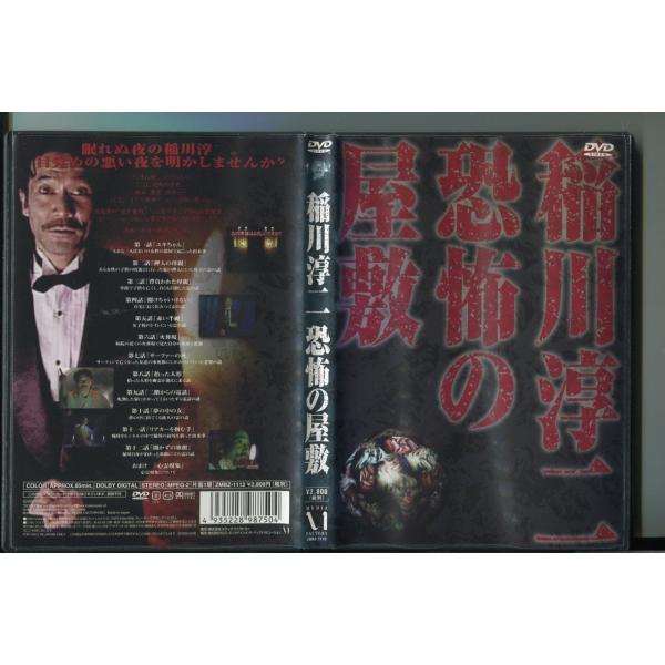 稲川淳二 恐怖の屋敷/ 中古DVD レンタル落ち/a7644
