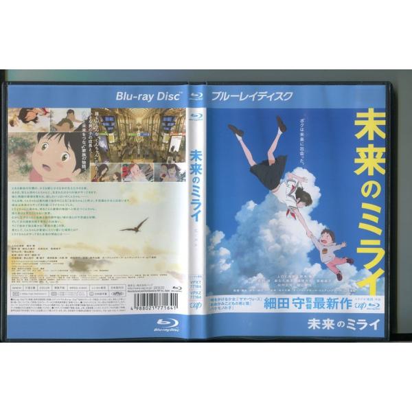 未来のミライ/ 中古ブルーレイ BD レンタル落ち/上白石萌歌/黒木華/a7857