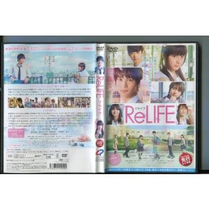 ReLIFE リライフ/ 中古DVD レンタル落ち/中川大志/平祐奈/a8566