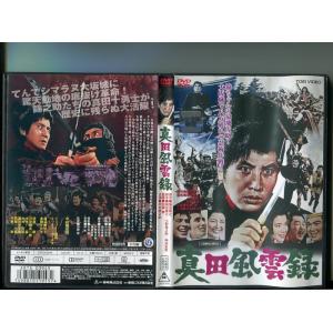 「真田風雲録」 中古DVD レンタル落ち/中村錦之助/ジェリー・藤尾/ミッキー・カーチス/b0442