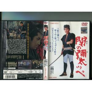 「関の彌太ッペ」 中古DVD レンタル落ち/中村錦之助/十朱幸代/月形龍之介/b0443