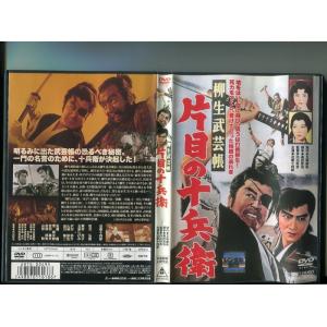 「柳生武芸帳 片目の十兵衛」 中古DVD レンタル落ち/近衛十四郎/松方弘樹/新井茂子/山形勲/b0...
