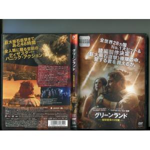 「グリーンランド‐地球最後の2日間-」 中古DVD レンタル落ち/ジェラルド・バトラー/監督リック・...