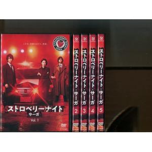 「ストロベリーナイト・サーガ」Vol.1~5（未完）セット 中古DVD レンタル落ち/二階堂ふみ/亀...