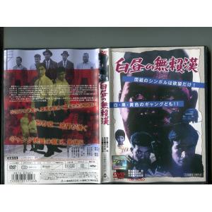 「白昼の無頼漢」 中古DVD レンタル落ち監督:深作欣二/丹波哲郎/曽根晴美/中原ひとみ/柳永二郎/b1398