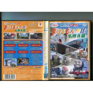 「きかんしゃトーマス まけるもんか!!名勝負編」 中古DVD レンタル落ち/b1904