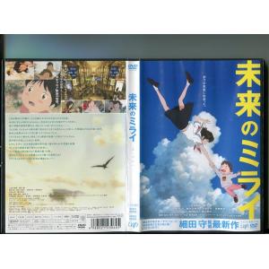 「未来のミライ」 中古DVD レンタル落ち/上白石萌歌/黒木華/監督:細田守/b1905