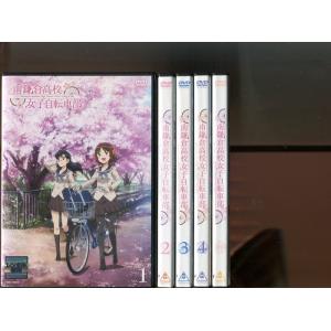 「南鎌倉高校女子自転車部」全4巻+特別編 計5巻セット 中古DVD レンタル落ち/上田麗奈/広瀬ゆう...