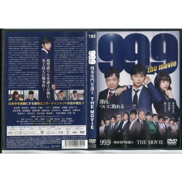 99.9 刑事専門弁護士 THE MOVIE/中古DVD レンタル落ち/松本潤/香川照之/杉咲花/c...