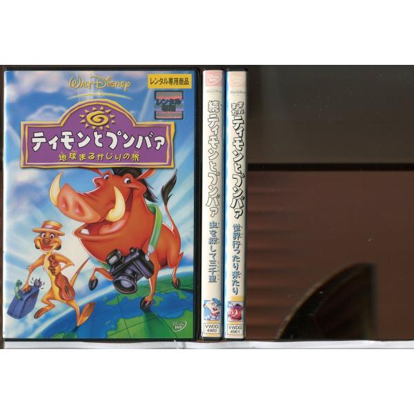 ティモンとプンバァ/ 3巻セット 中古DVD レンタル落ち/ディズニー/c0233
