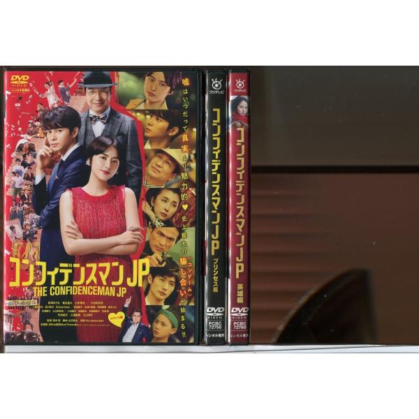 コンフィデンスマンJP ロマンス編+プリンセス編+英雄編/ 3巻セット 中古DVD レンタル落ち/長...