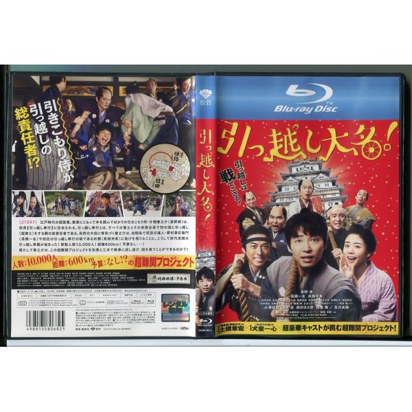 引っ越し大名！/中古ブルーレイ BD レンタル落ち/星野源/高橋一生/c0961