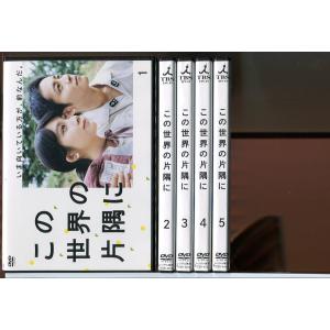 この世界の片隅に 全5巻セット/中古DVD レンタル落ち/松本穂香/松坂桃李/c1016