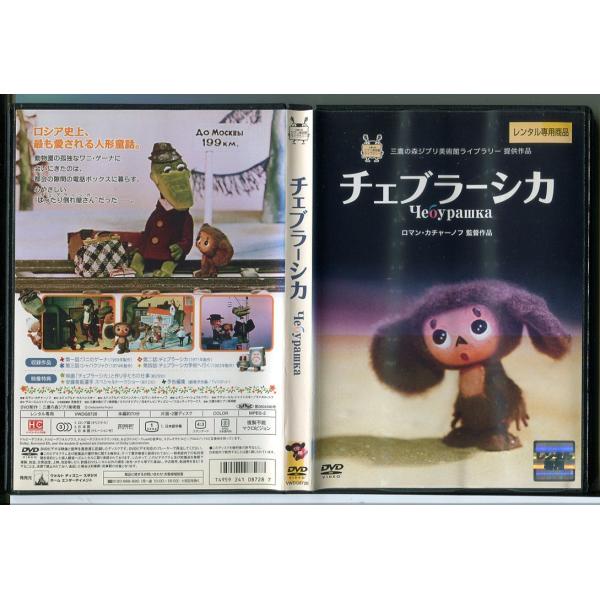 チェブラーシカ/DVD レンタル落ち/c1311