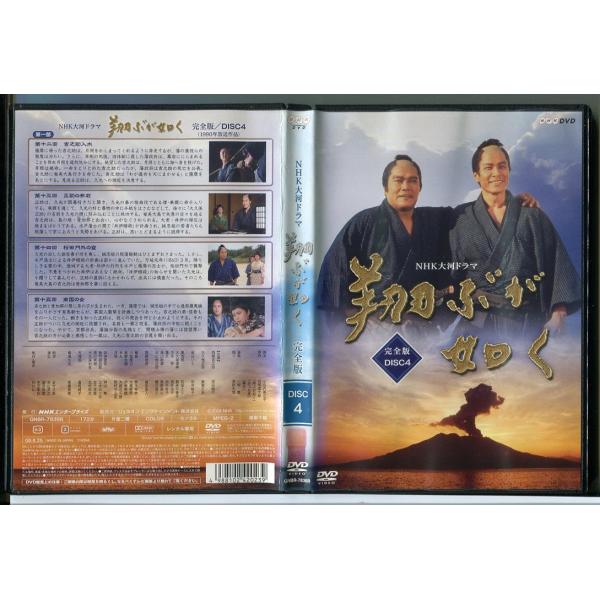 NHK大河ドラマ 翔ぶが如く 完全版 DISC4/DVD レンタル落ち/西田敏行/鹿賀丈史/c134...