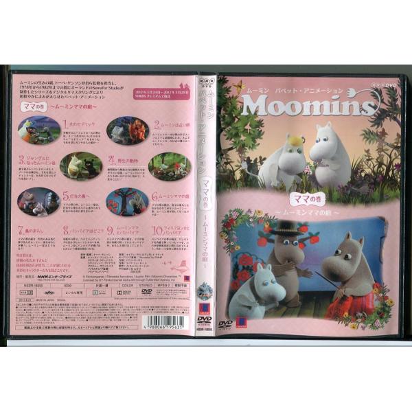 ムーミン パペット・アニメーション ママの巻 ムーミンママの庭/DVD レンタル落ち/c1453