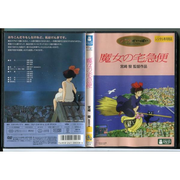 魔女の宅急便/DVD レンタル落ち/監督：宮崎駿/スタジオジブリ/c1854