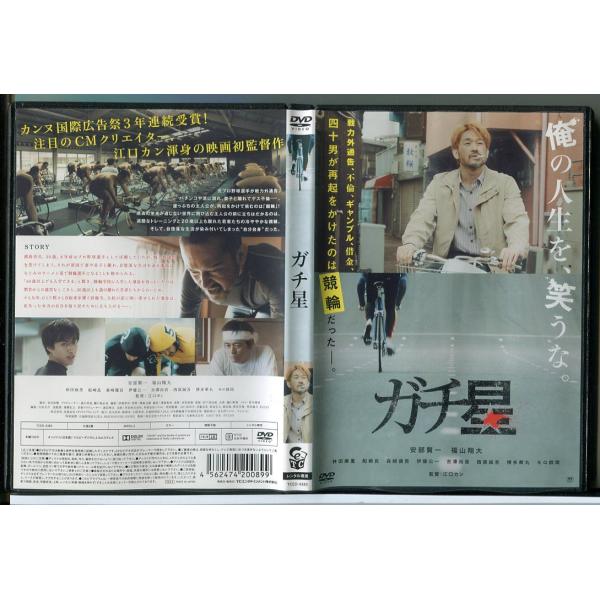 ガチ星/DVD レンタル落ち/阿部賢一/福山翔大/監督：江口カン/c2364