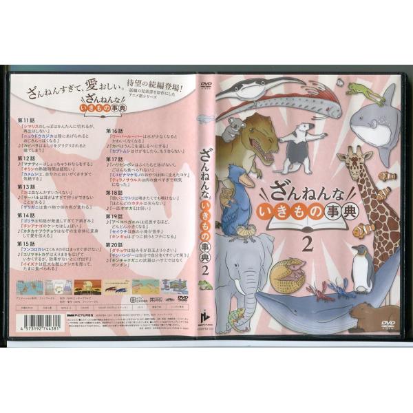 ざんねんないきもの事典 2/DVD レンタル落ち/c2588