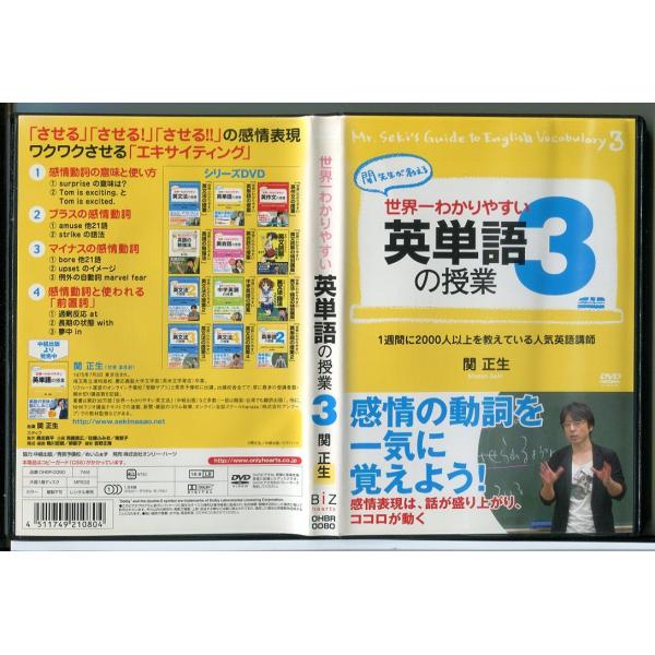 世界一わかりやすい英単語の授業 3/DVD レンタル落ち/関正生/c2603