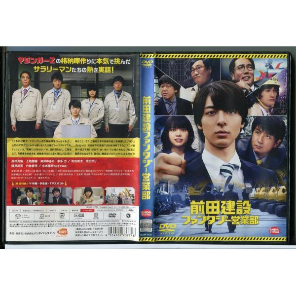 前田建設ファンタジー営業部/DVD レンタル落ち/高杉真宙/上地雄輔/c2899