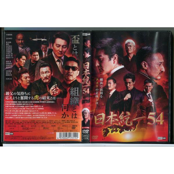 日本統一 54/DVD レンタル落ち/本宮泰風/山口祥行/c3017