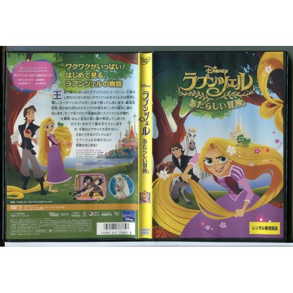 ラプンツェル あたらしい冒険/DVD 中古 レンタル落ち/ディズニー/c3293