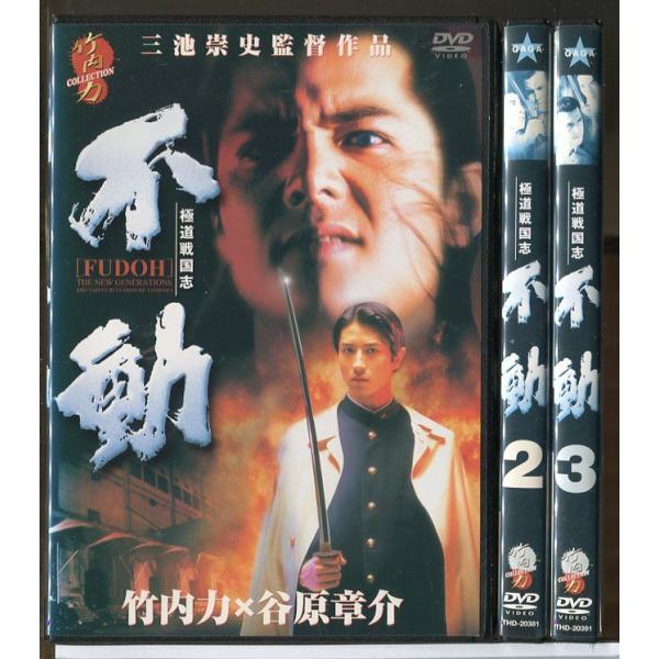 極道戦国志 不動 全3巻セット/DVD 中古 レンタル落ち/谷原章介/竹内力/c3878