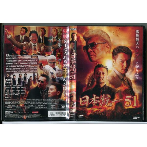 日本統一 51/DVD 中古 レンタル落ち/本宮泰風/山口祥行/c3888