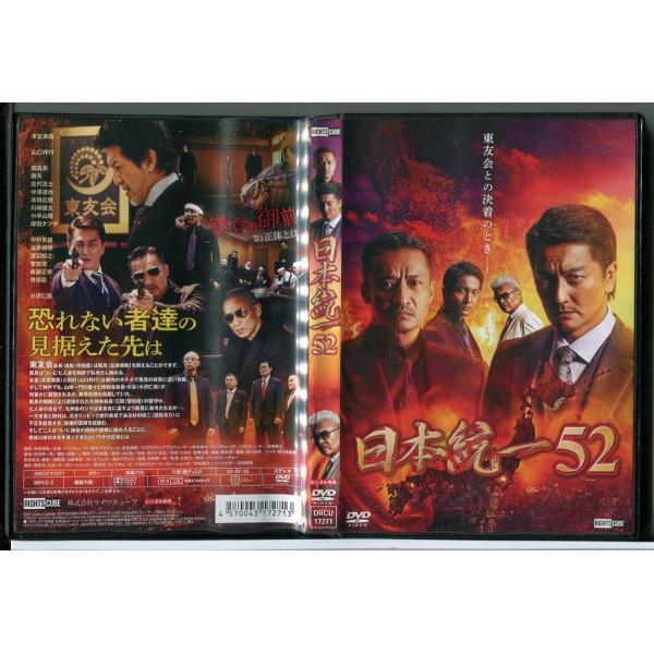 日本統一 52/DVD 中古 レンタル落ち/本宮泰風/山口祥行/c3889