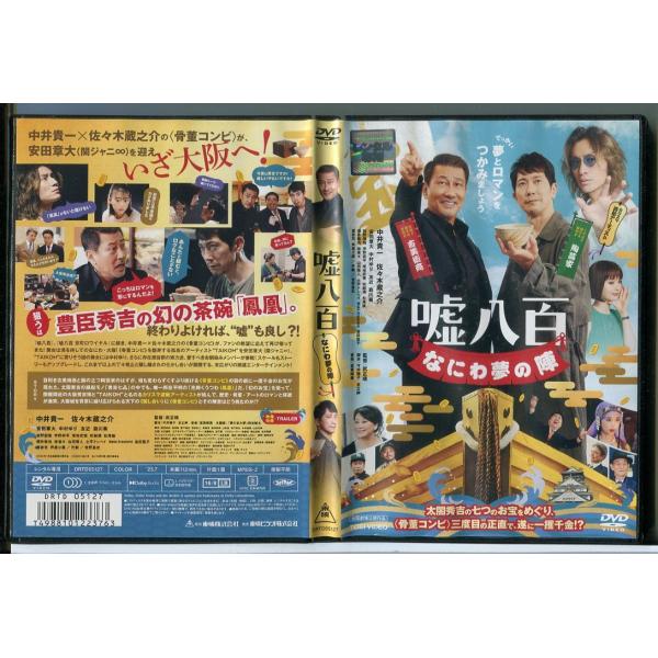 嘘八百 なにわ夢の陣/DVD 中古 レンタル落ち/中井貴一/佐々木蔵之介/c3952