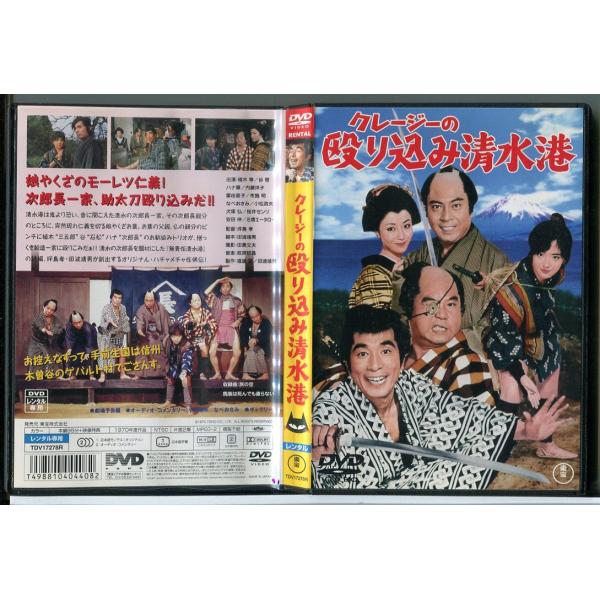 クレージーの殴り込み清水港/DVD 中古 レンタル落ち/植木等/谷啓/c4007
