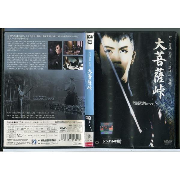 大菩薩峠/DVD 中古 レンタル落ち/市川雷蔵/本郷功次郎/c4265