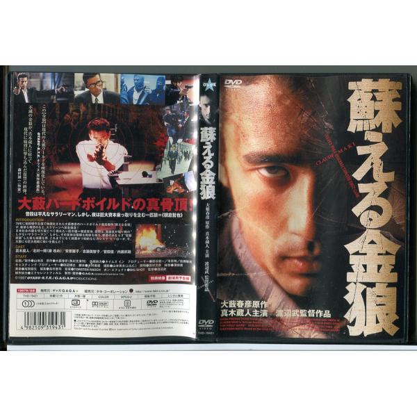 蘇える金狼/DVD 中古 レンタル落ち/真木蔵人/北村一輝/c4589