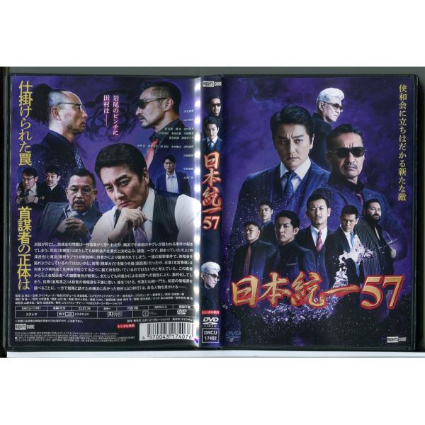 日本統一 57/DVD 中古 レンタル落ち/本宮泰風/山口祥行/c4616