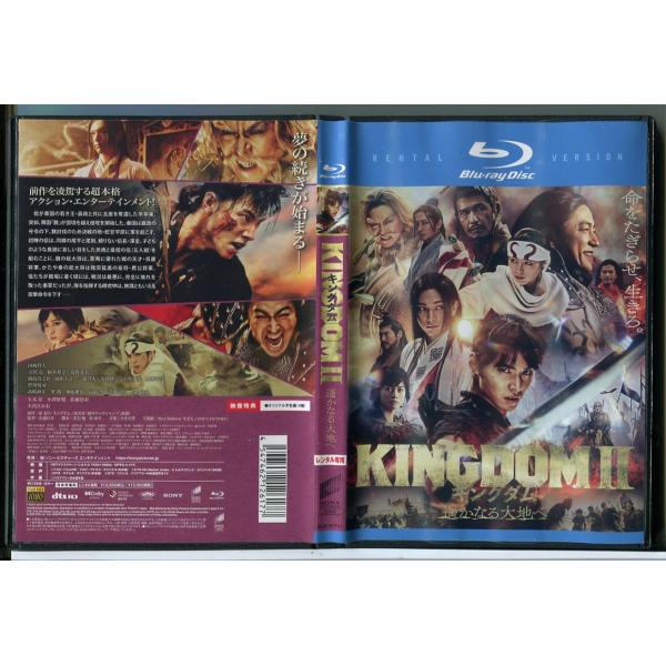 キングダム 2 KINGDOM 遥かなる大地へ/ブルーレイ BD 中古 レンタル落ち/山〓賢人/吉沢...
