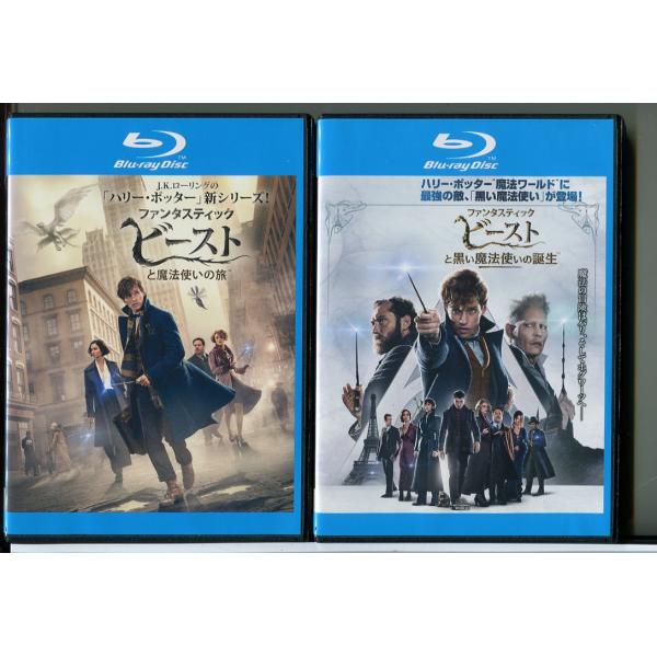 ファンタスティックビーストと魔法使いの旅+黒い魔法使いの誕生 2巻セット/ブルーレイ BD 中古 レ...