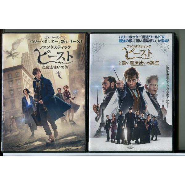 ファンタスティック・ビーストと魔法使いの旅+黒い魔法使いの誕生 2巻セット/DVD 中古 レンタル落...