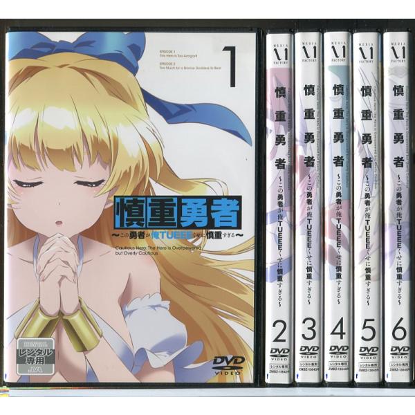 慎重勇者 この勇者が俺TUEEEくせに慎重すぎる 全6巻セット/DVD 中古 レンタル落ち/c483...