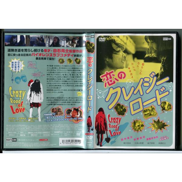 恋のクレイジーロード/DVD 中古 レンタル落ち/田中俊介/宇野祥平/c5237